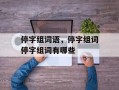 停字组词语，停字组词停字组词有哪些