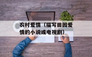 农村爱情（描写田园爱情的小说或电视剧）