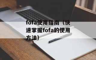 fofa使用指南（快速掌握fofa的使用方法）