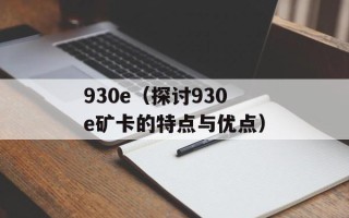 930e（探讨930e矿卡的特点与优点）