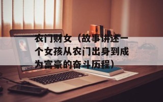 农门财女（故事讲述一个女孩从农门出身到成为富豪的奋斗历程）