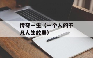 传奇一生（一个人的不凡人生故事）