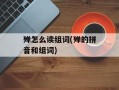 殚怎么读组词(殚的拼音和组词)