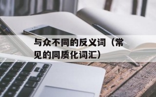 与众不同的反义词（常见的同质化词汇）
