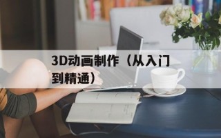 3D动画制作（从入门到精通）