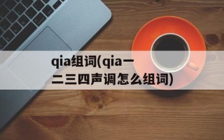 qia组词(qia一二三四声调怎么组词)