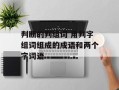 判断的判组词 用判字组词组成的成语和两个字词语