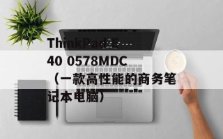 ThinkPad E40 0578MDC（一款高性能的商务笔记本电脑）