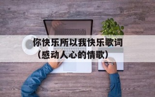 你快乐所以我快乐歌词（感动人心的情歌）