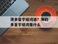 薄多音字组词语？薄的多音字组词是什么