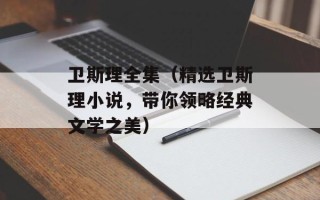 卫斯理全集（精选卫斯理小说，带你领略经典文学之美）