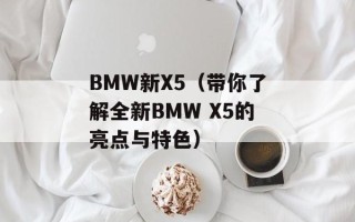 BMW新X5（带你了解全新BMW X5的亮点与特色）