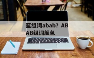 蓝组词abab？ABAB组词颜色