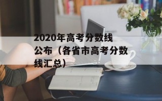 2020年高考分数线公布（各省市高考分数线汇总）