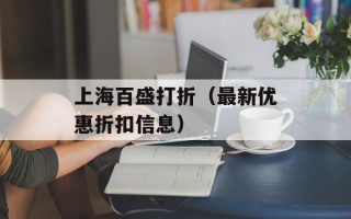 上海百盛打折（最新优惠折扣信息）