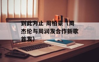 到此为止 周柏豪（周杰伦与周润发合作新歌首发）