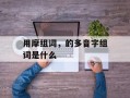 用摩组词，的多音字组词是什么