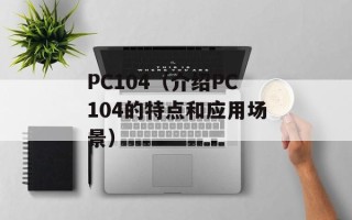 PC104（介绍PC104的特点和应用场景）