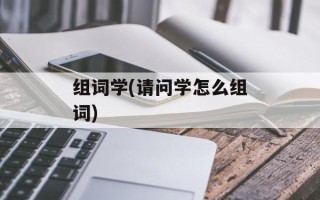 组词学(请问学怎么组词)