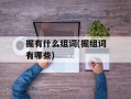 掘有什么组词(掘组词有哪些)