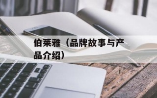 伯莱雅（品牌故事与产品介绍）