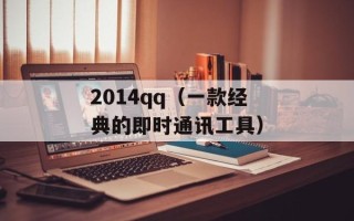2014qq（一款经典的即时通讯工具）