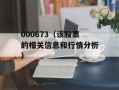 000673（该股票的相关信息和行情分析）