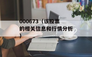 000673（该股票的相关信息和行情分析）