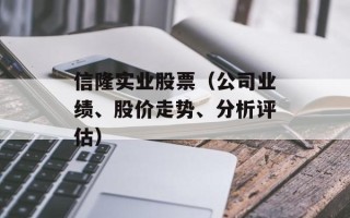 信隆实业股票（公司业绩、股价走势、分析评估）