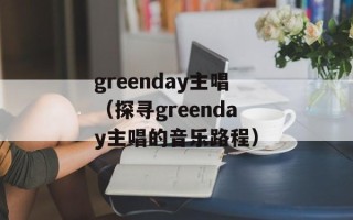 greenday主唱（探寻greenday主唱的音乐路程）