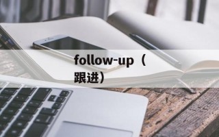 follow-up（跟进）