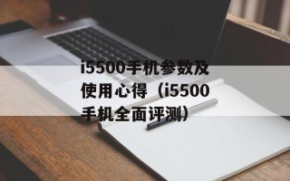 i5500手机参数及使用心得（i5500手机全面评测）