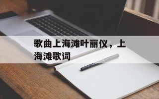 歌曲上海滩叶丽仪，上海滩歌词
