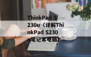ThinkPad S230u（详解ThinkPad S230u笔记本电脑）