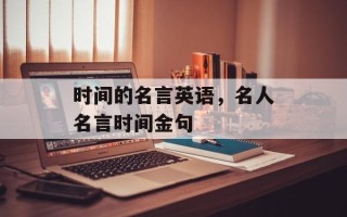 时间的名言英语，名人名言时间金句