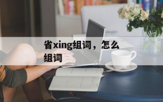 省xing组词，怎么组词