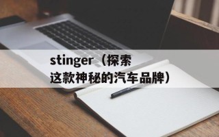 stinger（探索这款神秘的汽车品牌）