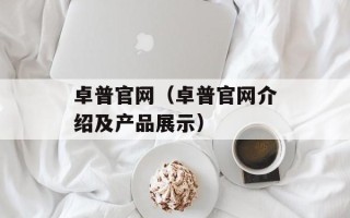 卓普官网（卓普官网介绍及产品展示）