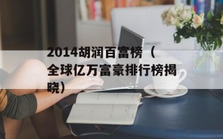 2014胡润百富榜（全球亿万富豪排行榜揭晓）