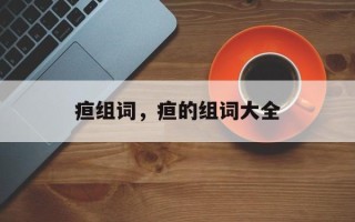 疸组词，疸的组词大全