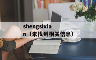 shengsixian（未找到相关信息）