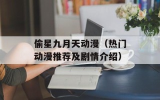 偷星九月天动漫（热门动漫推荐及剧情介绍）