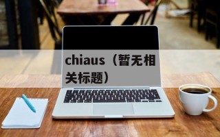 chiaus（暂无相关标题）