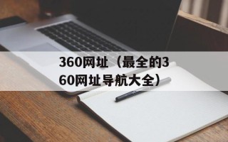 360网址（最全的360网址导航大全）