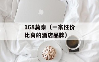 168莫泰（一家性价比高的酒店品牌）