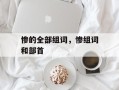 惨的全部组词，惨组词和部首