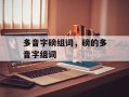 多音字磅组词，磅的多音字组词