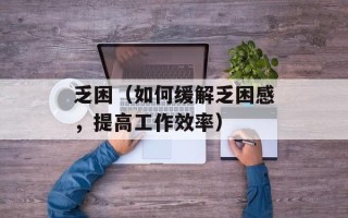 乏困（如何缓解乏困感，提高工作效率）