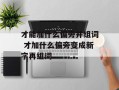 才能加什么偏旁并组词 才加什么偏旁变成新字再组词