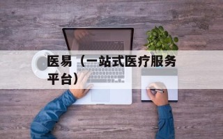 医易（一站式医疗服务平台）